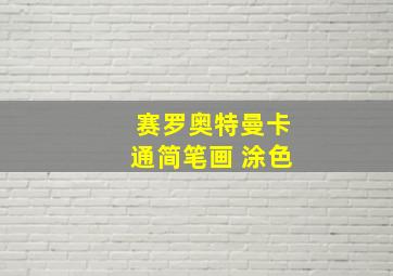 赛罗奥特曼卡通简笔画 涂色